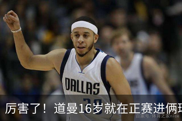 厉害了！道曼16岁就在正赛进俩球，成鲁尼之后英超俱乐部第二人