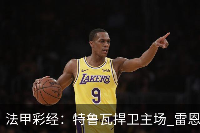 法甲彩经：特鲁瓦捍卫主场 雷恩对攻昂热